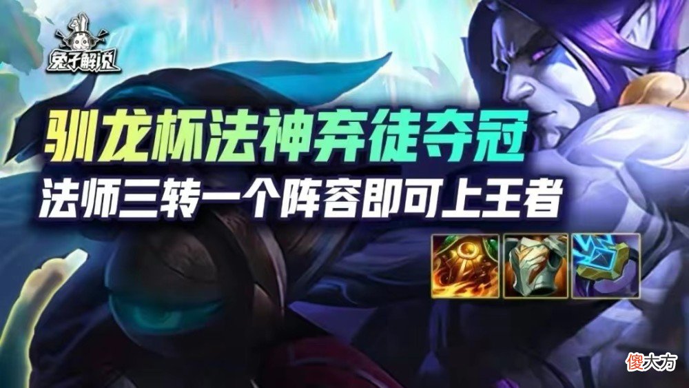 【游戏迷】弃徒勇夺驯龙大师杯冠军头衔！展现个人独特理解，多阵容灵活切换