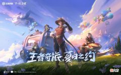 【游戏世界】王者荣耀夏日之约即将上线，马可波罗新皮肤即将上线