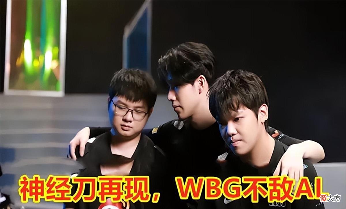 【游戏迷】2022LPL夏季赛WBG1:2不敌AL，如何评价这场比赛？