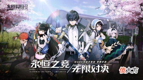 【游戏迷】手游《永恒轮回：无限》已过审7月版号可能开放