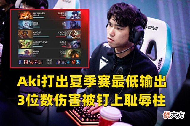 【游戏世界】25分钟940点伤害，Aki打出“最耻辱”数据，TES八连胜锁定季后赛