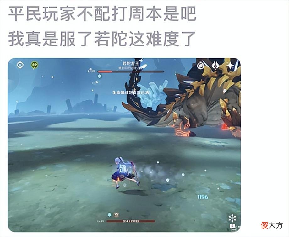 【游戏迷】原神平民玩家吐槽:若陀龙王周本太难打,平民玩家表示自己不配!