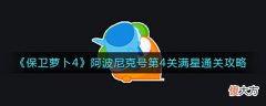 【游戏世界】《保卫萝卜4》阿波尼克号第4关满星通关攻略