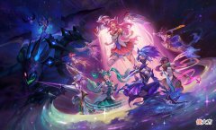 【游戏世界】星之守护者第二波原画公布 传说阿卡丽至臻辛德拉