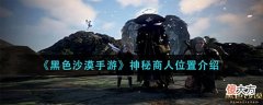 【游戏迷】《黑色沙漠手游》神秘商人位置介绍
