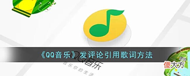 【游戏迷】《QQ音乐》发评论引用歌词方法