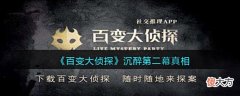 【游戏世界】《百变大侦探》沉醉第二幕真相分享