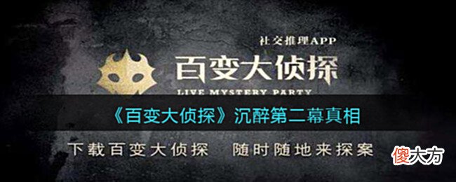 【游戏世界】《百变大侦探》沉醉第二幕真相分享