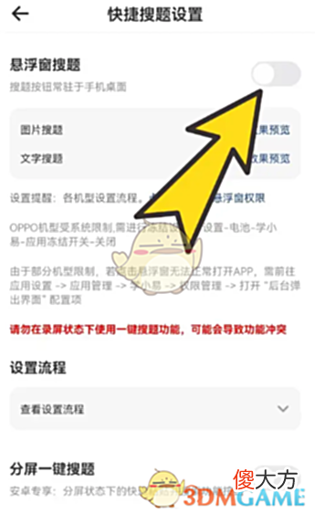 【游戏迷】《学小易》悬浮窗搜题设置方法