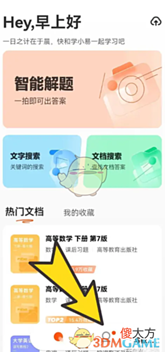 【游戏迷】《学小易》悬浮窗搜题设置方法