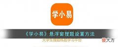 【游戏迷】《学小易》悬浮窗搜题设置方法