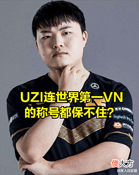 【游戏迷】DOINB不承认UZI是世界第一AD?直播回应:我只认可有冠军皮肤的人