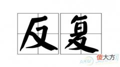 梦见反复 梦到反复 解梦反复(图文)