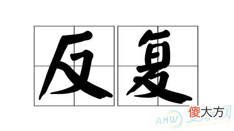 梦见反复 梦到反复 解梦反复(图文)