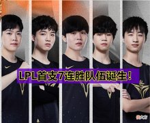 【游戏世界】LPL夏季赛首支7胜队伍诞生！Rookie回归首战告捷，9票斩获2个MVP