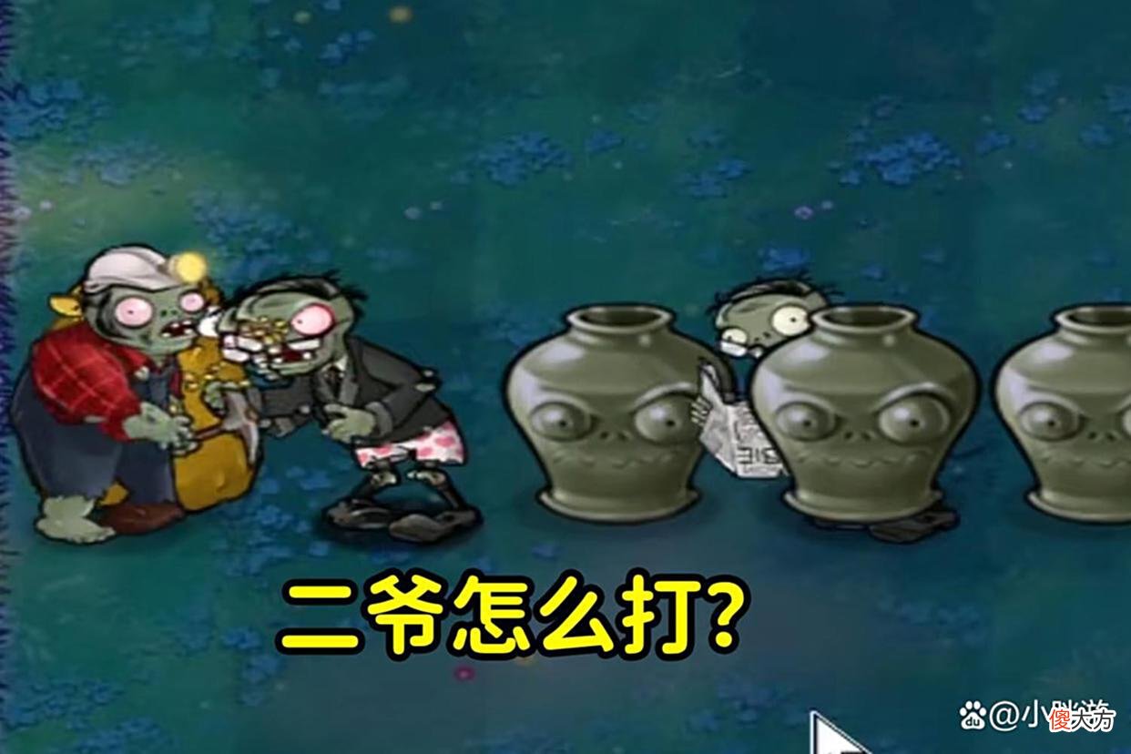 【游戏世界】植物大战僵尸：各种僵尸怎么对付？大爷二爷、红眼僵尸都强的离谱