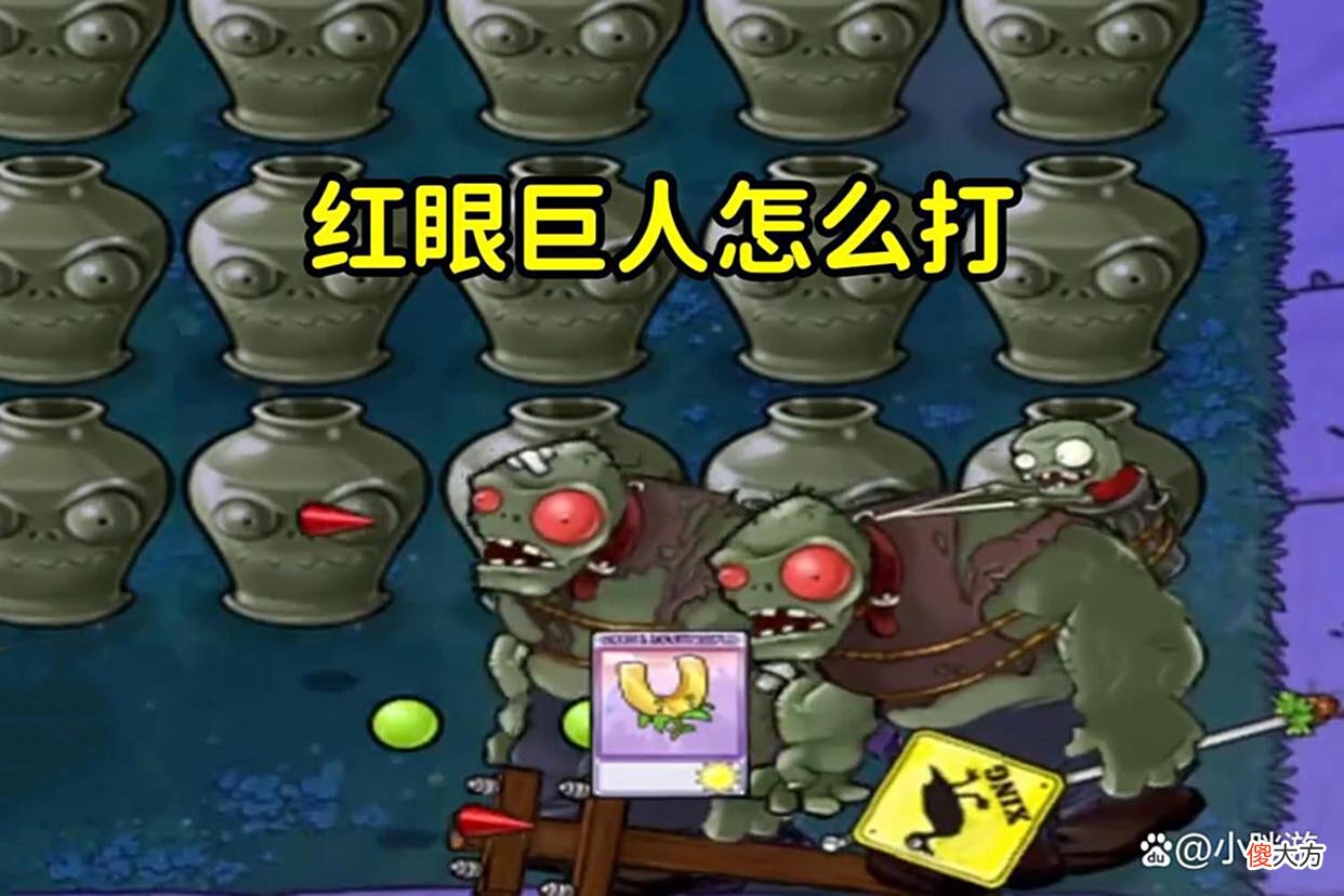 【游戏世界】植物大战僵尸：各种僵尸怎么对付？大爷二爷、红眼僵尸都强的离谱
