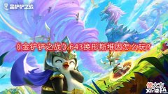 【游戏世界】《金铲铲之战》643换形斯维因怎么玩?643换形斯维因玩法攻略