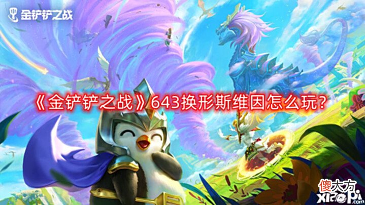 【游戏世界】《金铲铲之战》643换形斯维因怎么玩?643换形斯维因玩法攻略