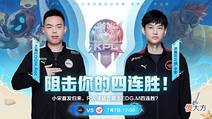 【游戏迷】火星赛事7月7日kpl赛事预测上海EDG.Mvs济南RW侠