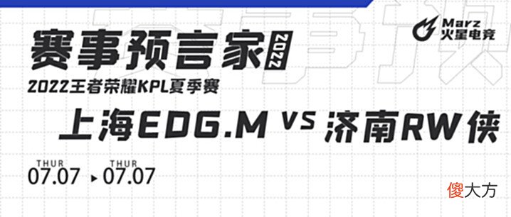 【游戏迷】火星赛事7月7日kpl赛事预测上海EDG.Mvs济南RW侠