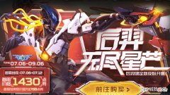 【游戏迷】无尽星芒上线，点券能全额返还，扁鹊勇者来袭，干将限定即将返场