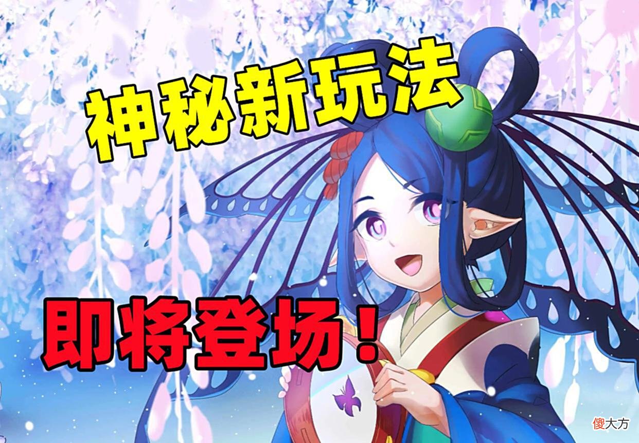 【游戏迷】阴阳师：“魂玉”？探索副本？神秘玩法将揭露庐山真面目