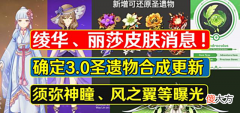 【游戏迷】原神:神里绫华皮肤消息!圣遗物新改动,须弥神瞳曝光