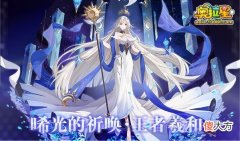【游戏迷】《奥拉星》7/15预告汇总：神王者羲和挑战，战意天使王在线送