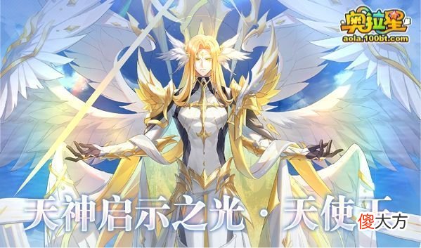 【游戏迷】《奥拉星》7/15预告汇总：神王者羲和挑战，战意天使王在线送