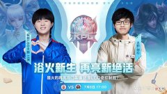 【游戏迷】KPL夏季赛：LGD大鹅3:1战胜火豹，少了紧张之后，打出训练赛状态