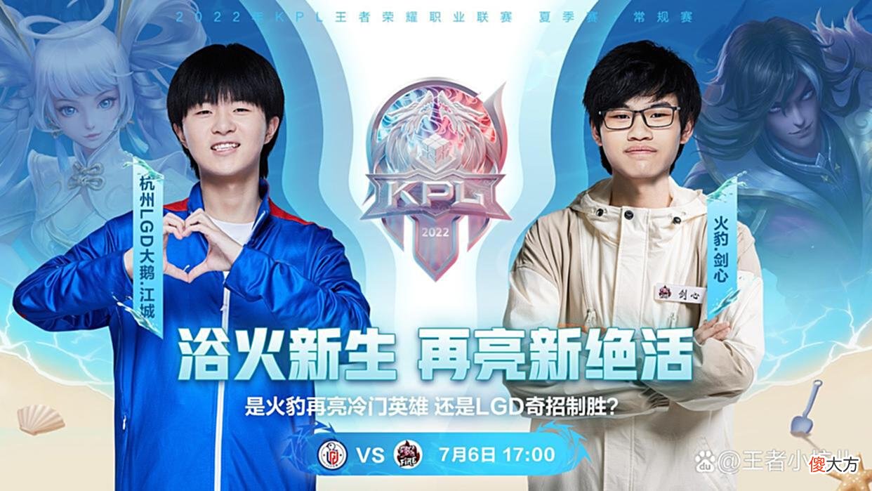 【游戏迷】KPL夏季赛：LGD大鹅3:1战胜火豹，少了紧张之后，打出训练赛状态