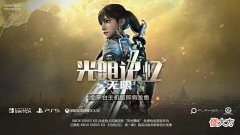 【游戏迷】《光明记忆无限》开启预购!画面优化还算不错