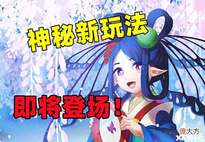 【游戏世界】《阴阳师》特邀测试公告所说的新玩法或将为新御魂副本!
