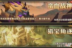 【游戏世界】手游剑与远征：世界BOSS黄沙破坏者送福利？附下轮深渊信息