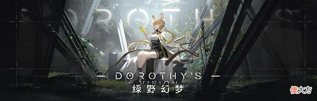 【游戏世界】明日方舟：「绿野幻梦」简要兑换和刷图指南