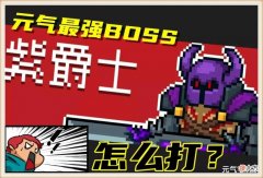 【游戏迷】元气骑士：能躺赢绝不出力，完胜紫BOSS无压力，过时神器终于逆袭