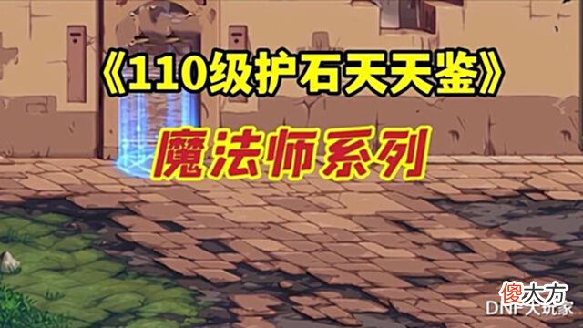 【游戏世界】DNF:魔法师护石符文推荐!10个国服第一的选择,请放心照抄