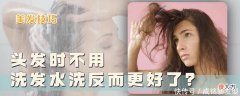 【就爱时尚】洗发时不用洗发水，头发会变得更好吗？你相信吗？你会跟风吗？