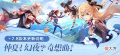 【游戏迷】米哈游《原神》2.8 版本今日上线，所有玩家可领 600 原石