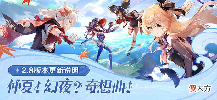 【游戏迷】米哈游《原神》2.8 版本今日上线，所有玩家可领 600 原石