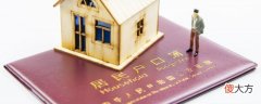 户口是什么意思| 户口是什么意思