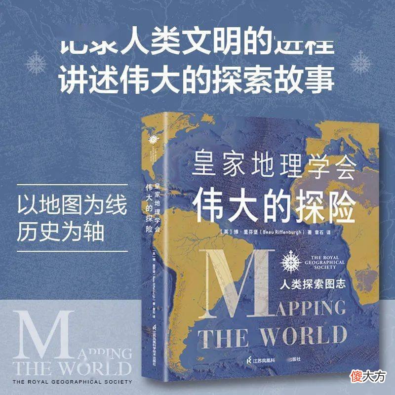 【爱历史】《皇家地理学会伟大的探险：人类探索图志》人类文明崛起与扩张