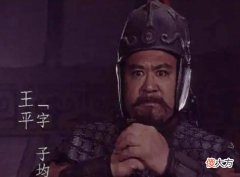 【历史故事】王平的一个决定，改变了刘备的一生