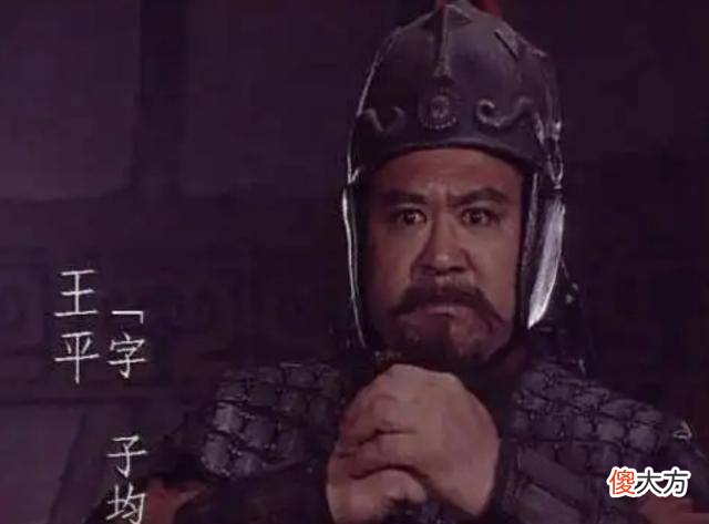 【历史故事】王平的一个决定，改变了刘备的一生