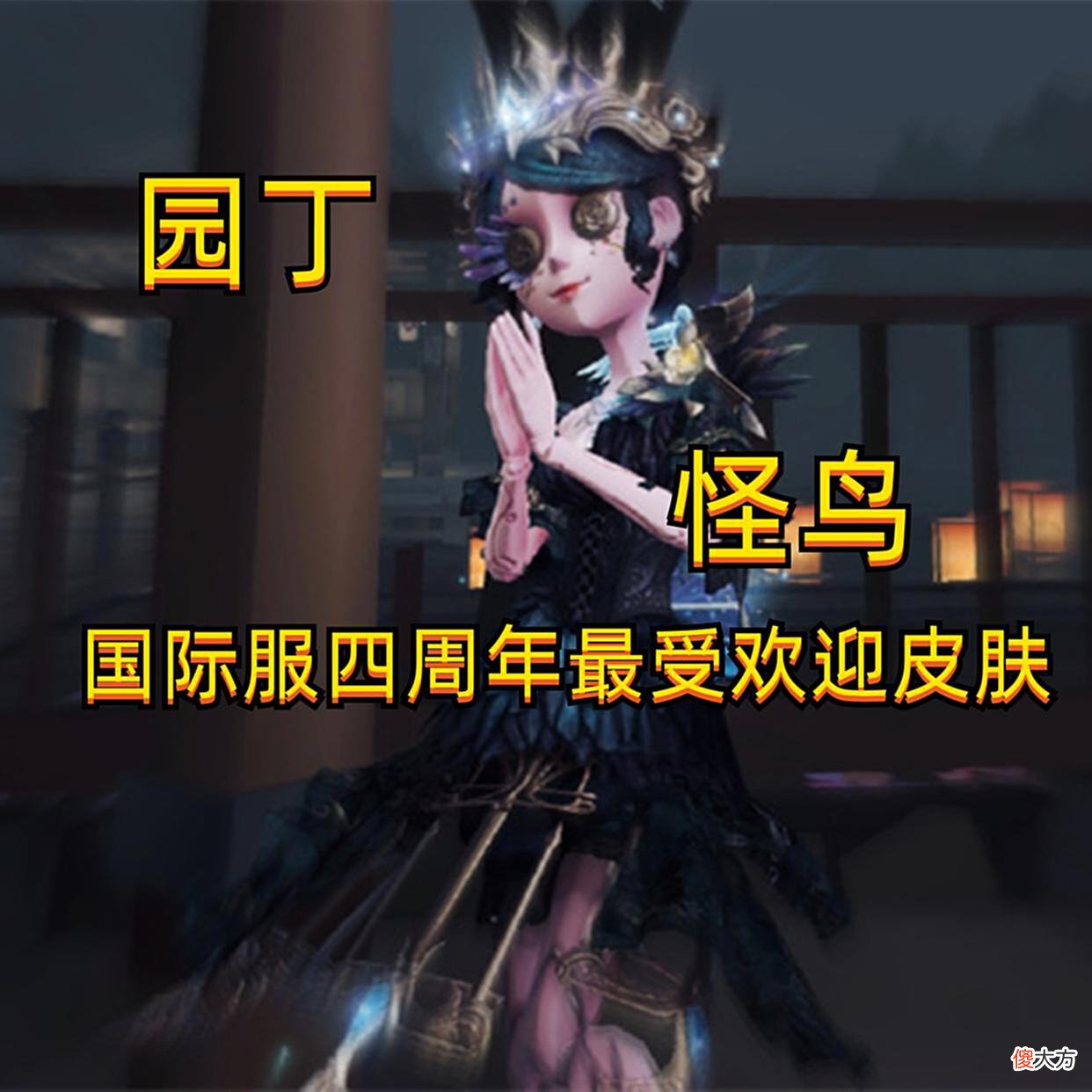 【游戏世界】第五人格：国际服“四大最”出炉，包含皮肤、联动、角色、活动