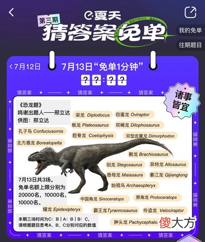 饿了么| 饿了么免单一分钟7.13答案是什么？7月13日免单恐龙题时间答案解析