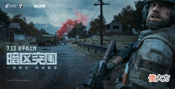 暗区突围| 暗区突围几点上线？7月13日开服上线时间说明