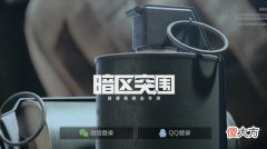 暗区突围| 暗区突围进不去怎么办？登录失败闪退异常错误解决方法