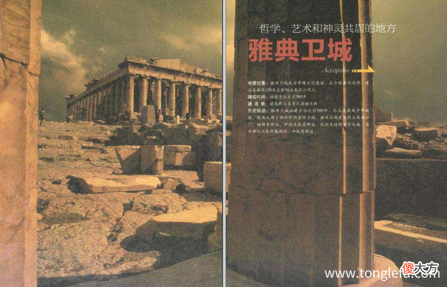Acropolis 「世界国家地理百科：欧洲」希腊雅典卫城简介——哲学、艺术和神灵共居的地方